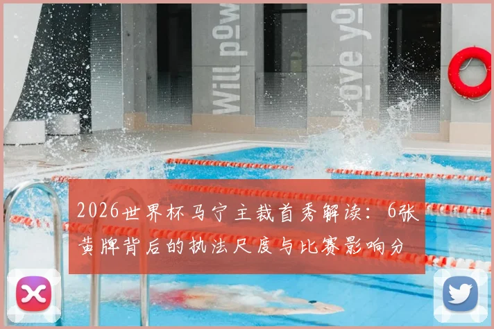 2026世界杯马宁主裁首秀解读：6张黄牌背后的执法尺度与比赛影响分析