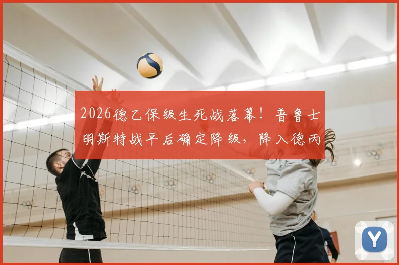 2026德乙保级生死战落幕！普鲁士明斯特战平后确定降级，降入德丙原因全解析