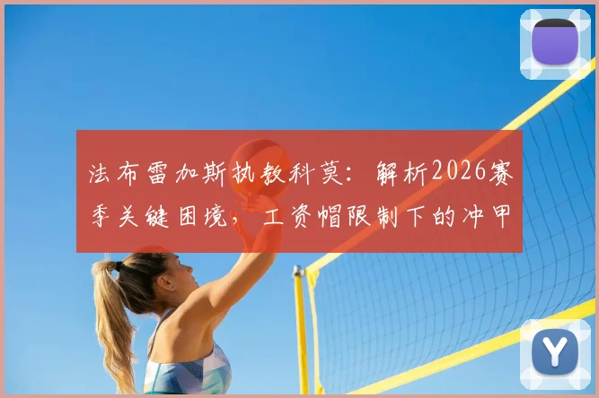 法布雷加斯执教科莫：解析2026赛季关键困境，工资帽限制下的冲甲之路