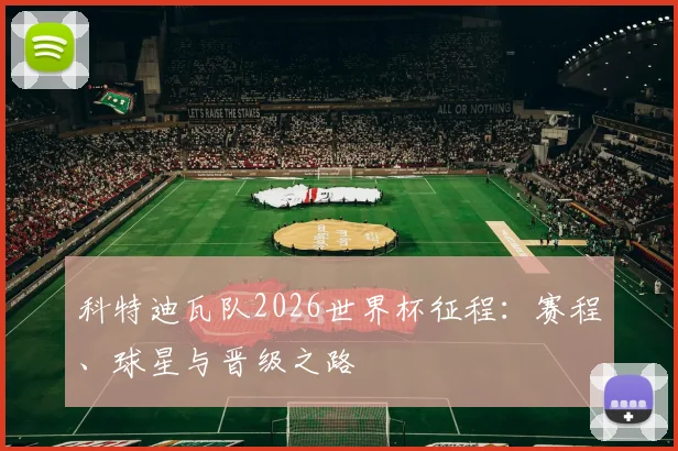科特迪瓦队2026世界杯征程：赛程、球星与晋级之路