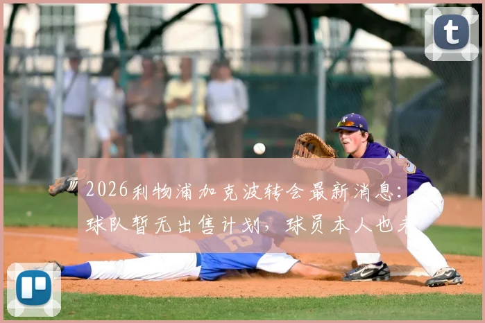 2026利物浦加克波转会最新消息:球队暂无出售计划,球员本人也未申请离队