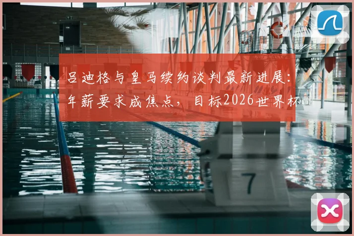 吕迪格与皇马续约谈判最新进展：年薪要求成焦点，目标2026世界杯前敲定去留，法尔克透露内情